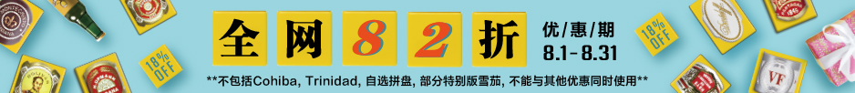 全网82折 - 古巴雪茄 全网82折 - 古巴雪茄